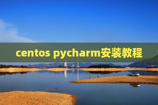 centos pycharm安装教程