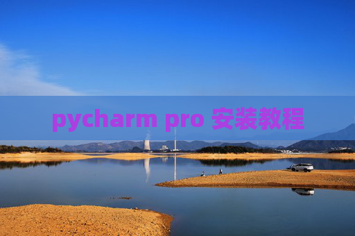 pycharm pro 安装教程